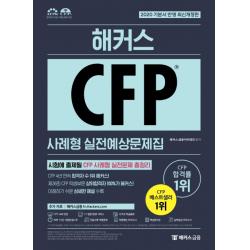 해커스 Cfp 사례형 실전예상문제집 2020 :기본서 반영ㅣ Cfp 4년 연속 합격자 수 1위ㅣcfp 교재 인강 해커스금융