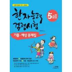 한국어문회 주관 한자능력검정시험 5급2 기출 예상문제집:배정한자 기출문제 완벽 반영 신지원