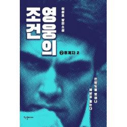영웅의 조건 후계자. 2:이원호 장편소설, 한결미디어