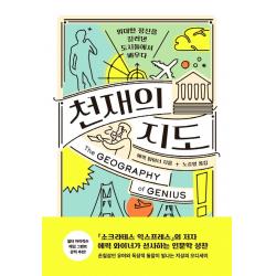 천재의 지도:위대한 정신을 길러낸 도시들에서 배우다, 문학동네, 에릭 와이너