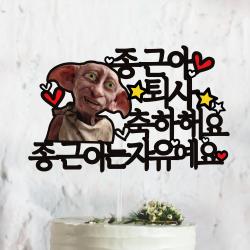 써봄토퍼 도비 퇴사 축하 케이트토퍼 케이크토퍼 퇴사축하해요