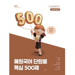 2023 혜원국어 단원별 핵심 500제:영역별로 확실하게 뻐개기!, 에스티유니타스