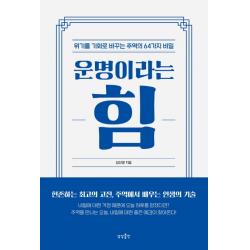 운명이라는 힘:위기를 기회로 바꾸는 주역의 64가지 비밀, 상상출판