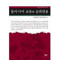 동아시아 교류와 문화변용:사회 문화 번역으로 본 동아시아 근대상, 박문사