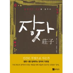 장자:절대적인 자유를 꿈꾸다 연암서가
