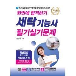 세탁기능사 필기실기문제 한번에 합격하기 2020 크라운출판사