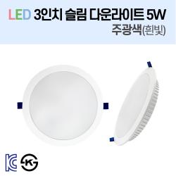 라인조명 LED 슬림 다운라이트 3/4/5/6/8인치 led 전구 매립등 매입등 천장등 복도등 주방보조등 거실조명 액자조명 아트윌 전시 의류매장 상가, 1-1_LED 3인치 5W 주광색(흰빛)