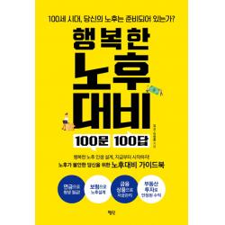 행복한 노후대비 100문 100답:100세 시대 당신의 노후는 준비되어 있는가? 평단