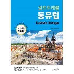 동유럽 셀프트래블 2022 2023 박정은장은주 상상출판