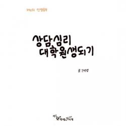 상담심리 대학원생 되기