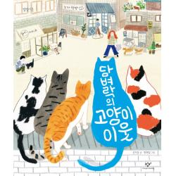 담벼락의 고양이 이웃 창비