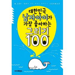 대한민국 남자아이가 가장 좋아하는 그리기 100:늘 보채는 아이를 위한 부모도 몰래 보는 그림비밀노트, 더디퍼런스