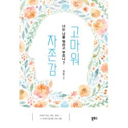 고마워 자존감:너는 너를 뭐라고 부르니? 북포스