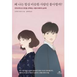 왜 나는 항상 비슷한 사람만 좋아할까?:무의식적으로 연인을 선택하는 사랑과 애착의 심리학, 카시오페아