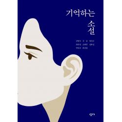 기억하는 소설:재난의 시대를 살아가는 우리에게 창비교육 강영숙김숨최은영임성순조해진강화길박민규최진영
