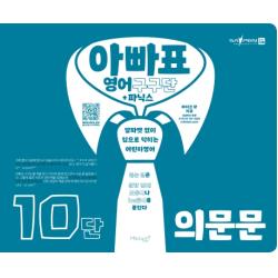 아빠표 영어 구구단+파닉스 10단 (의문문):알파벳 없이 입으로 익히는 어린이영어, 마이클리시