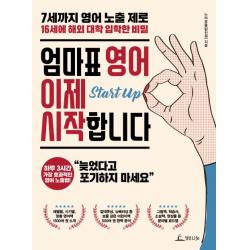 엄마표 영어 이제 시작합니다:7세까지 영어 노출제로 16세에 해외 대학 입학한 비밀 청림라이프