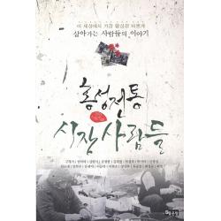 홍성전통시장 사람들:이 세상에서 가장 열심히 바쁘게 살아가는 사람들의 상인스토리북 좋은땅