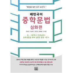 패턴국어 중학문법: 심화편:패턴을 알면 답이 보인다, 알앤비