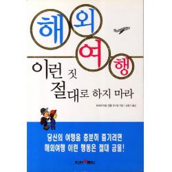 해외여행 이런 짓 절대로 하지 마라:당신의 여행을 충분히 즐기려면 해외여행 이런 행동은 절대 금물, 지원북클럽
