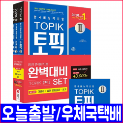 시대에듀 Topik 2 기본서+실전모의고사+쓰기 세트 2020 토픽 한국어능력 시대고시기획