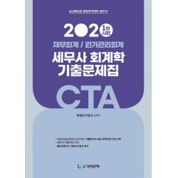 CTA 세무사 1차시험 회계학 기출문제집(2020):재무회계/원가관리회계 | 최근 5년간 기출문제와 해설, 확정정답 전면 수록, 가치산책