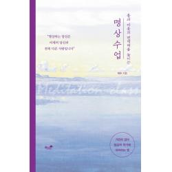 몸과 마음의 면역력을 높이는 명상 수업:가만히 앉아 일상의 위기에 대처하는 법, 책과나무