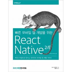 빠른 모바일 앱 개발을 위한 React Native 2/E:자바스크립트로 만드는 네이티브 모바일 앱 개발 가이드 인사이트