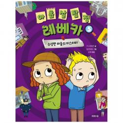 [제제의숲] 아홉 살 탐정 레베카 5 수상한 마을의 미스터리 [양