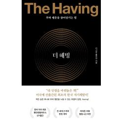더 해빙 The Having :부와 행운을 끌어당기는 힘 수오서재