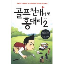 골프 천재가 된 홍대리 2:독학으로 3개월 만에 보기 플레이어로 거듭난 홍 대리의 비밀, 다산라이프