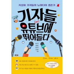 기자들, 유튜브에 뛰어들다:지상파 기자들의 뉴미디어 생존기, 박수진,조을선,장선이,신정은 저, 인물과사상사