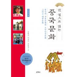 한 권으로 읽는 중국문화(큰글씨책):중국의 전통문화와 소수민족문화 그리고 대중문화, 산지니