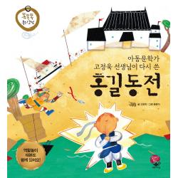 아동문학가 고정욱 선생님이 다시 쓴 홍길동전, 알라딘북스