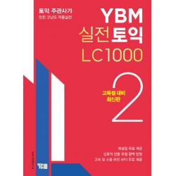 YBM 실전토익 LC 1000. 2(고득점 대비):토익 주관사가 만든 고난도 적중실전