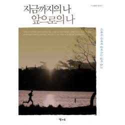 지금까지의 나 앞으로의 나:미래의 나에게 들려주는 삶의 충고, 달과소
