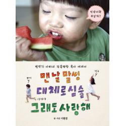 맨날 말썽 대체로 심술 그래도 사랑해:번역가 아빠의 잔혹명랑 육아 에세이, 정글짐북스