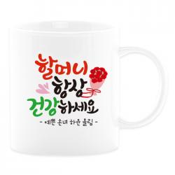 어버이날선물 캘리그라피 머그컵+카네이션 부모님선물 스승의날선물 21_할머니항상