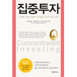집중투자:거대한 부를 창출한 대가들의 진짜 투자 비법, 에프엔미디어