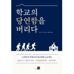 학교의 당연함을 버리다:고지마치 중학교의 학교개혁 프로젝트, 미래지향