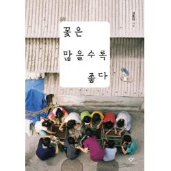 꽃은 많을수록 좋다, 창비