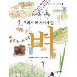 우리가 꼭 지켜야 할 벼 철수와영희