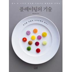 플레이팅의 기술:접시 위 디자인 감각을 키워주는 플레이팅 교과서 그린쿡