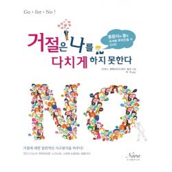 거절은 나를 다치게 하지 못한다:몽둥이와 돌은 내 뼈를 부러뜨릴 수 있지만, 나라