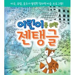 어린이를 위한 젠탱글:미국 유럽 호주가 열광한 창의력 미술 프로그램 아티젠