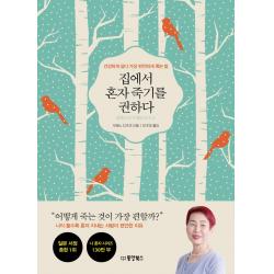 집에서 혼자 죽기를 권하다:건강하게 살다 가장 편안하게 죽는 법 동양북스 우에노 지즈코