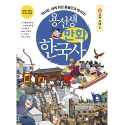 용선생 만화 한국사. 6: 고려 시대 2 :역사반 세계 최강 몽골군과 맞서다! 사회평론