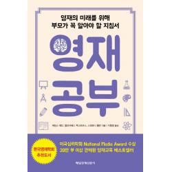 영재 공부:영재의 미래를 위해 부모가 꼭 알아야 할 지침서 매일경제신문사