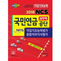 NCS 국민연금공단(NPS) 사무직 직업기초능력평가 종합직무지식평가(2018):최근 기출문제 수록, 고시넷