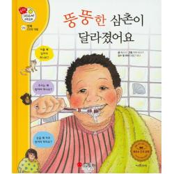 뚱뚱한 삼촌이 달라졌어요 스마일북스